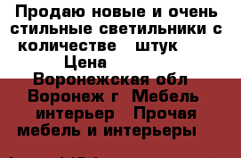 Продаю новые и очень стильные светильники с количестве 3 штук!!!! › Цена ­ 3 000 - Воронежская обл., Воронеж г. Мебель, интерьер » Прочая мебель и интерьеры   